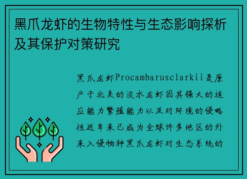 黑爪龙虾的生物特性与生态影响探析及其保护对策研究