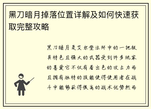 黑刀暗月掉落位置详解及如何快速获取完整攻略 黑刀暗月掉落位置详解及如何快速获取完整攻略