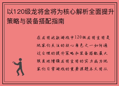 以120级龙将金将为核心解析全面提升策略与装备搭配指南 以120级龙将金将为核心解析全面提升策略与装备搭配指南
