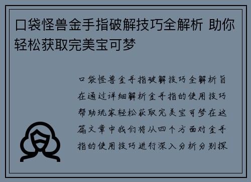 口袋怪兽金手指破解技巧全解析 助你轻松获取完美宝可梦 口袋怪兽金手指破解技巧全解析 助你轻松获取完美宝可梦
