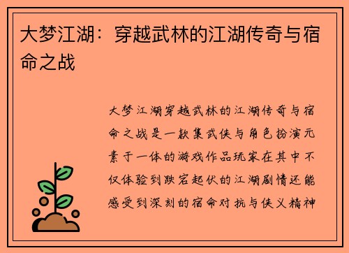大梦江湖:穿越武林的江湖传奇与宿命之战 大梦江湖:穿越武林的江湖传奇与宿命之战
