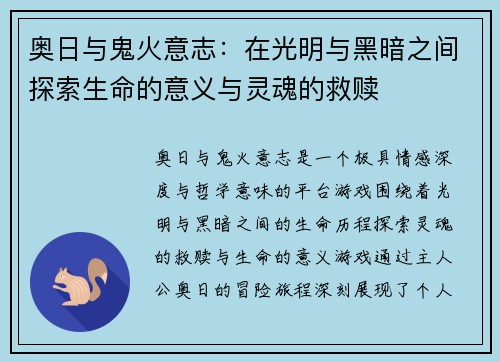 奥日与鬼火意志：在光明与黑暗之间探索生命的意义与灵魂的救赎
