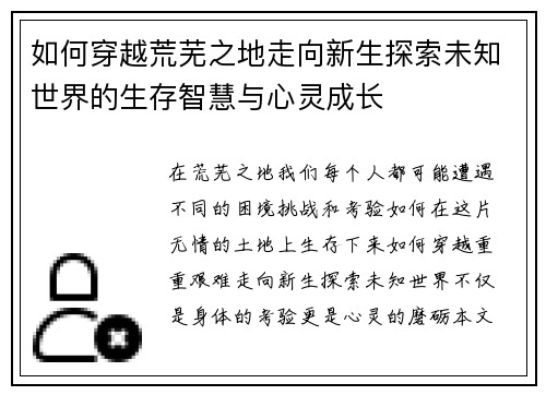 如何穿越荒芜之地走向新生探索未知世界的生存智慧与心灵成长 如何穿越荒芜之地走向新生探索未知世界的生存智慧与心灵成长