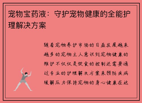 宠物宝药液：守护宠物健康的全能护理解决方案