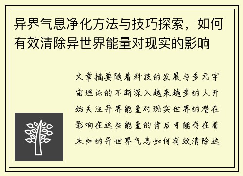 异界气息净化方法与技巧探索,如何有效清除异世界能量对现实的影响 异界气息净化方法与技巧探索,如何有效清除异世界能量对现实的影响