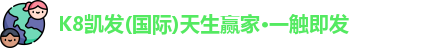 K8凯发(国际)天生赢家·一触即发